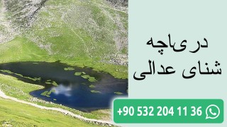 دریاچه شنای عدالی